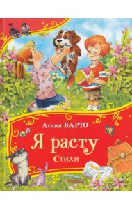 Барто А. Я расту. Стихи (Все-все-все сказки)