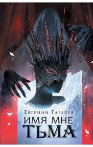 Гаглоев Е. Марголеана. 1. Имя мне Тьма