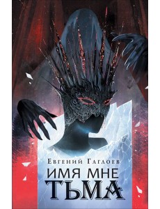 Гаглоев Е. Марголеана. 1. Имя мне Тьма