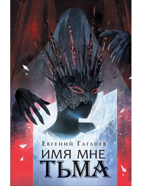 Гаглоев Е. Марголеана. 1. Имя мне Тьма