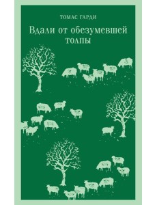 Вдали от обезумевшей толпы