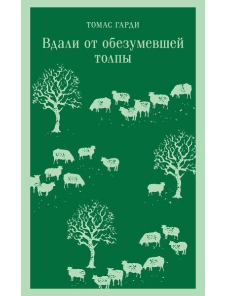 Вдали от обезумевшей толпы