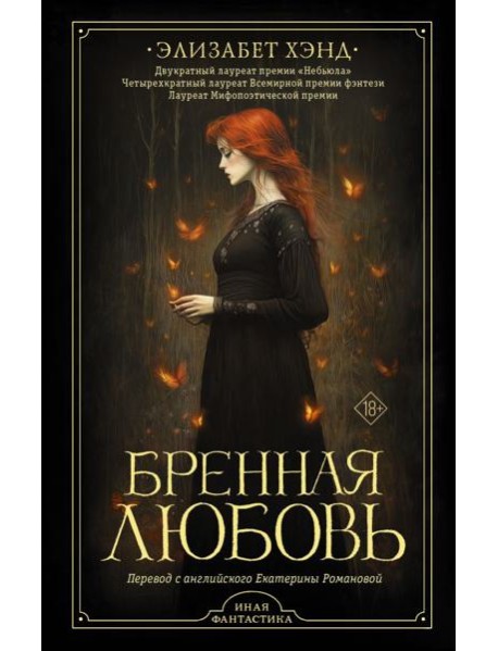 Бренная любовь: роман