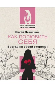 Как полюбить себя несовершенного. Всегда на своей стороне!