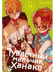 Туалетный мальчик Ханако. Т. 14: манга