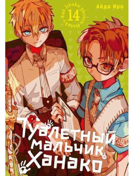 Туалетный мальчик Ханако. Т. 14: манга