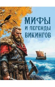 Мифы и легенды викингов