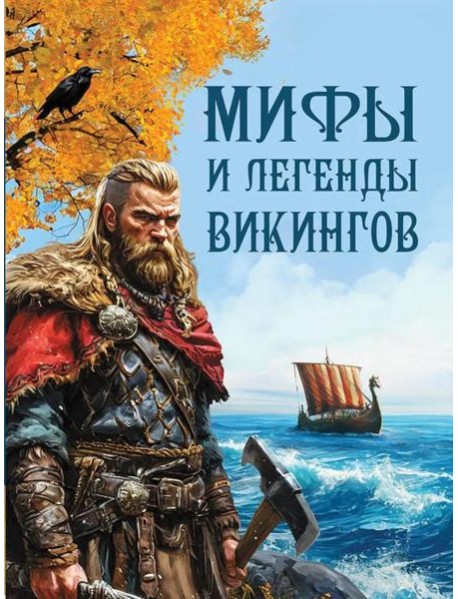 Мифы и легенды викингов