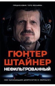 Нефильтрованный. Мое сумасшедшее десятилетие в 