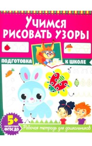 Учимся рисовать узоры. Рабочая тетрадь для дошкольников