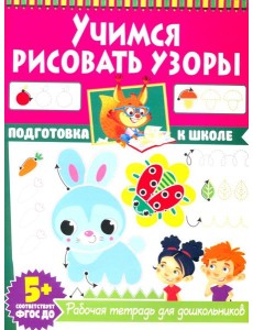 Учимся рисовать узоры. Рабочая тетрадь для дошкольников