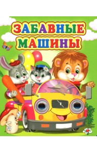 Забавные машины