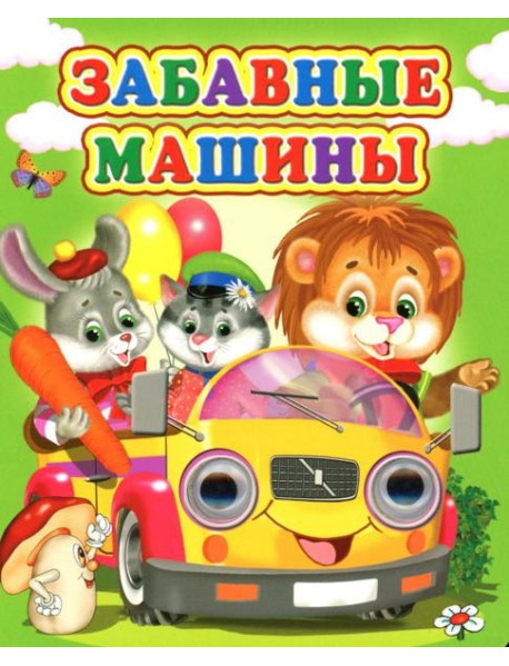 Забавные машины