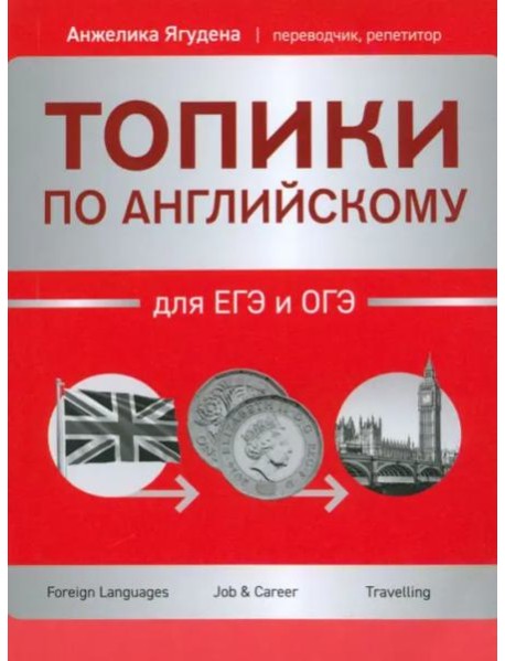 Топики по английскому для ЕГЭ и ОГЭ
