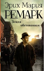 Земля обетованная