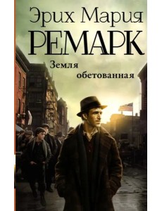 Земля обетованная