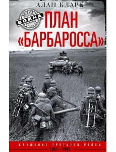 План "Барбаросса". Крушение Третьего рейха. 1941-1945