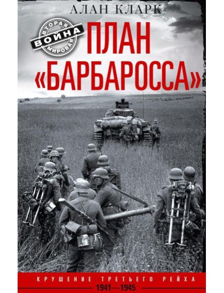 План "Барбаросса". Крушение Третьего рейха. 1941-1945