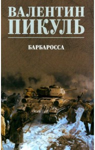 Барбаросса: роман (цвет)