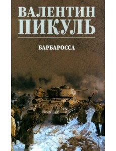 Барбаросса: роман (цвет) Барбаросса: роман (цвет)