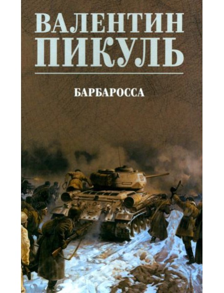 Барбаросса: роман (цвет)