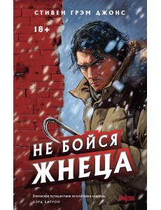 Не бойся Жнеца Не бойся Жнеца