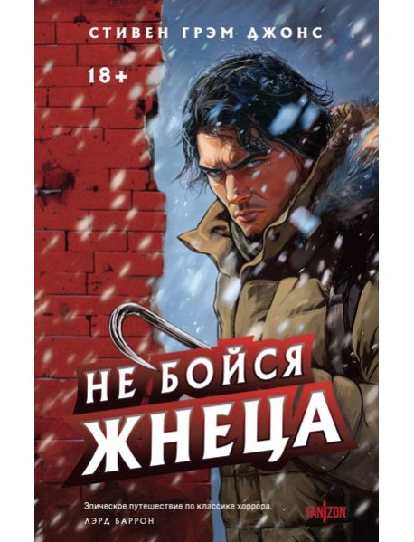 Не бойся Жнеца