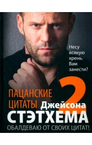 Пацанские цитаты Джейсона Стэтхема - 2. Обалдеваю от своих цитат!