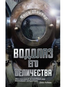 Водолаз Его Величества