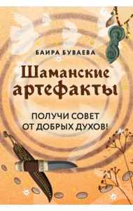 Шаманские артефакты. Получи совет от добрых духов! 50 ассоциативных метафорических карт с расшифровками