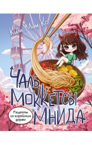 Рецепты из корейских дорам. Чаль моккетсы мнида