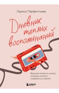 Дневник теплых воспоминаний. Важные моменты жизни, которые хочется сохранить в памяти