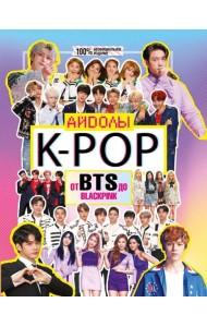 K-POP. Айдолы от BTS до BLACKPINK