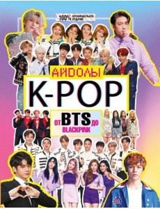 K-POP. Айдолы от BTS до BLACKPINK