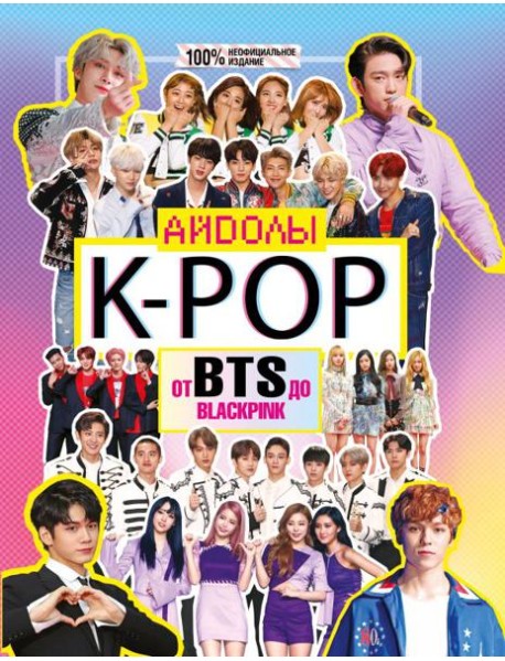 K-POP. Айдолы от BTS до BLACKPINK