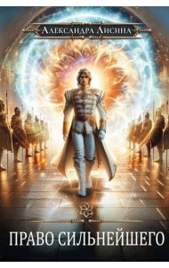 Игрок-9. Право сильнейшего