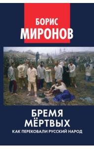 Бремя мертвых. Как перековали русский народ