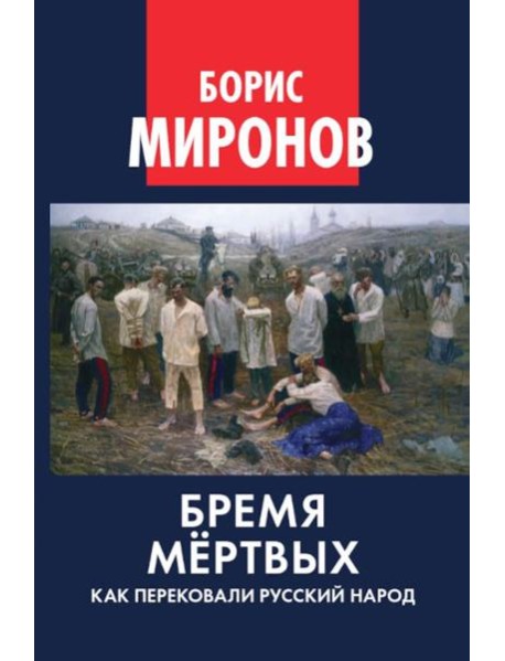Бремя мертвых. Как перековали русский народ