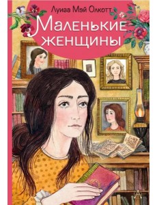 Маленькие женщины Маленькие женщины