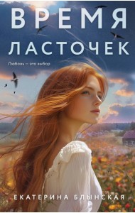 Время ласточек