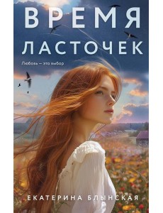 Время ласточек