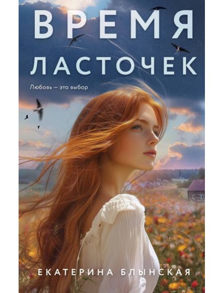 Время ласточек