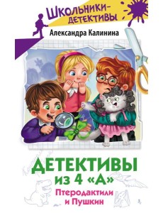 Детективы из 4 "А". Птеродактили и Пушкин