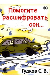 Помогите расшифровать сон…