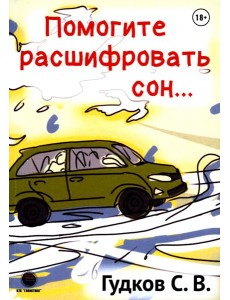 Помогите расшифровать сон…