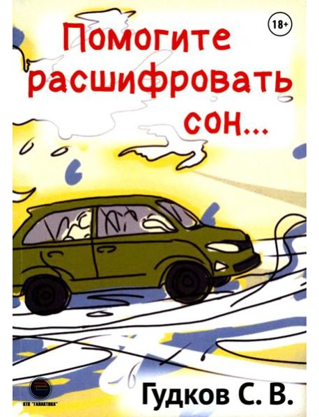 Помогите расшифровать сон…