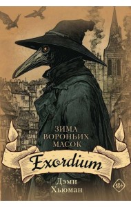 Зима вороньих масок. Exordium