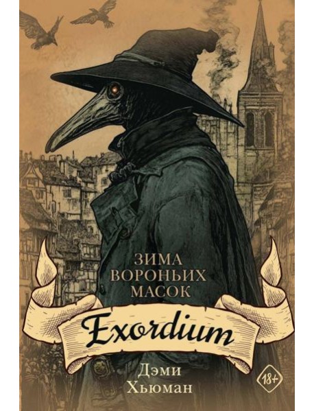 Зима вороньих масок. Exordium