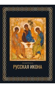 Русская икона