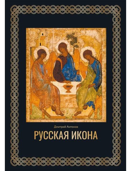 Русская икона